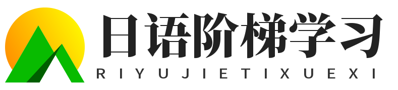 日语阶梯|日语学习|日语论坛|日语歌曲|日剧|      动漫|日语考试|日语资料下载|      电影|学日语|看日剧学日语|听歌学日语|日语教程|日语学习方法